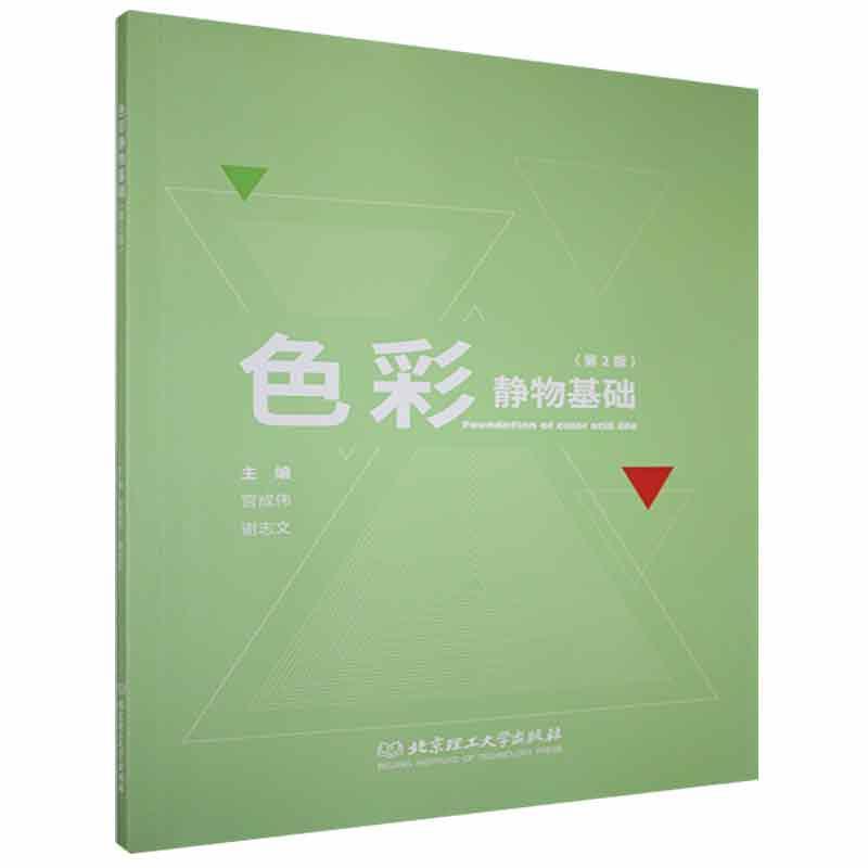 正版包邮 色彩静物基础(第2版)者_宫成伟谢志文责_时京京书店艺术书籍 畅想畅销书