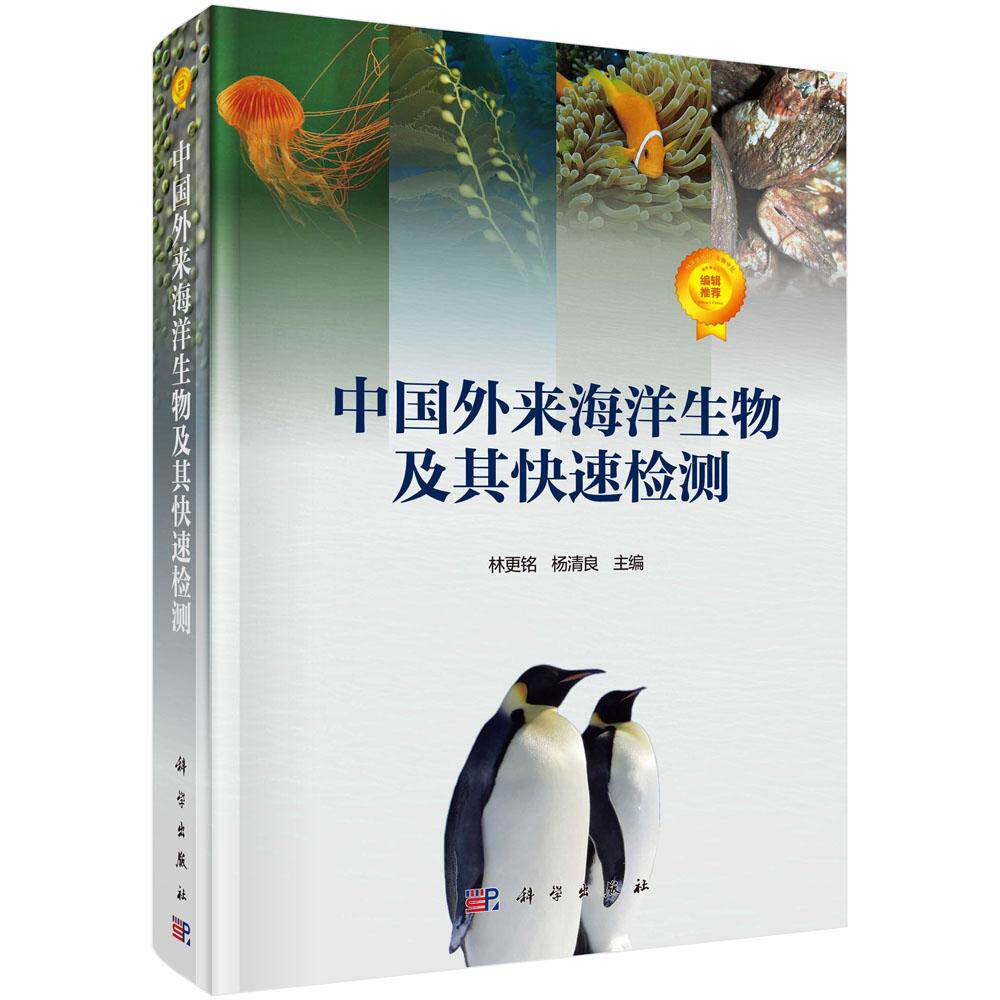 正版包邮 中国外来海洋生物及其快速检测 林更铭,杨清良主编 科学出版社 生物科学理论与方法书 自然科学 生物科学 9787030548