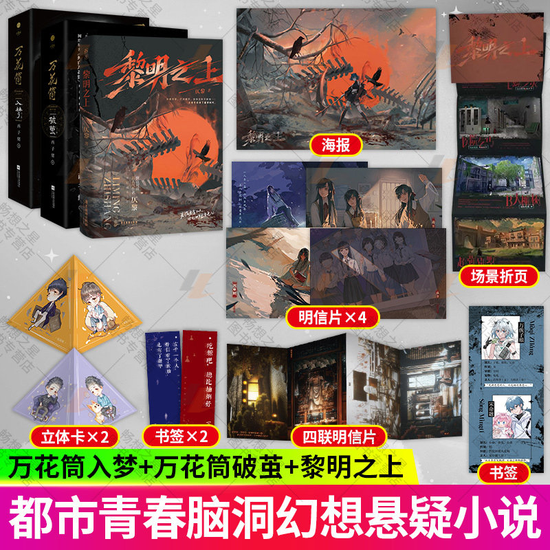黎明之上+万花筒全套4册入梦+破茧 烛恐怖悬疑晋江文学 末日热血群像微科幻架空长篇小说书籍言情小说畅销书籍少女治愈书