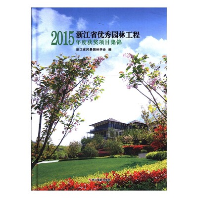 正版包邮 2015年度浙江省园林工程获奖项目集锦 浙江省风景园林学会编浙江摄影tjs