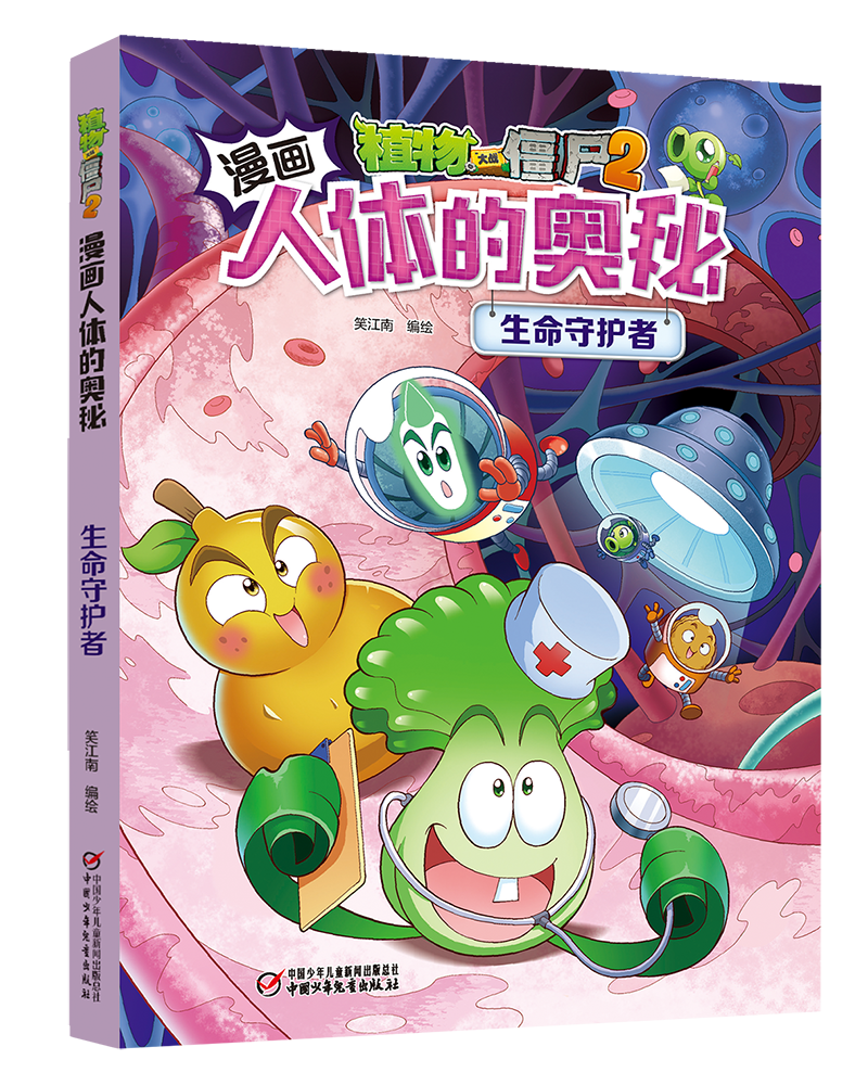 正版新书包邮 植物大战僵尸2漫画人体的奥秘·生命守护者 讲述了与人体相关的生命科学小知识 并演绎了一场惊心动魄的生命守护战