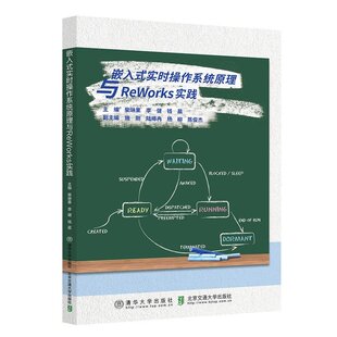 嵌入式实时操作系统原理与ReWorks实践 柴琳果 RTOS航空航天轨道交通应用技术教材书籍 清华大学出版 社 9787512155718