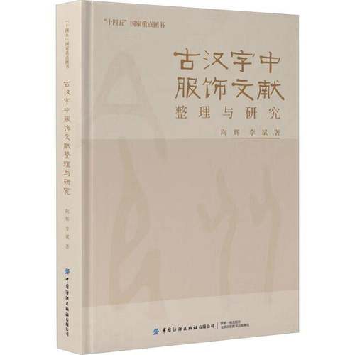 古汉字中服饰文献整理与研究陶辉社会科学书籍