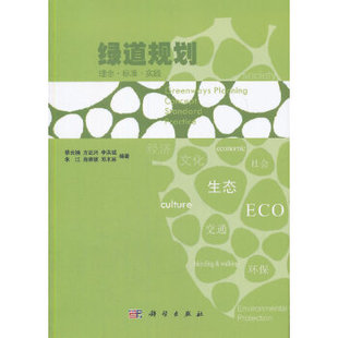 城乡规划 绿道规划 市政工程书籍 社 蔡云楠等 建筑 科学出版 理念标准实践