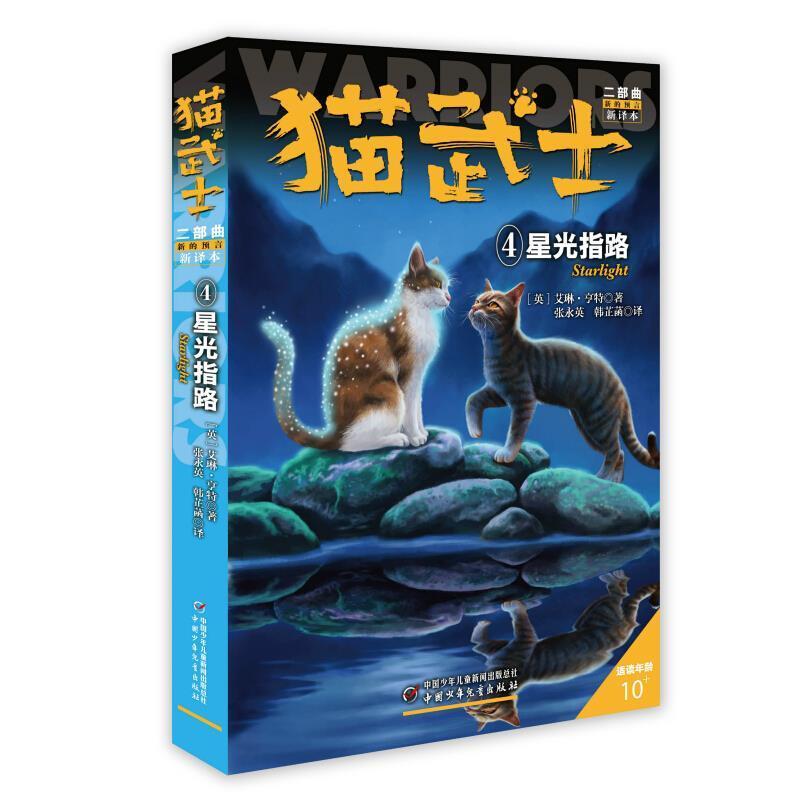 正版包邮 猫武士二部曲.4，星光指路艾琳·亨特书店传记书籍 畅想畅销书
