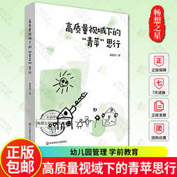高质量视域下的青苹思行 宝山区青苹果幼儿园 幼儿园管理学前教育儿童教师图书籍 正版新书  华东师范大学出版社