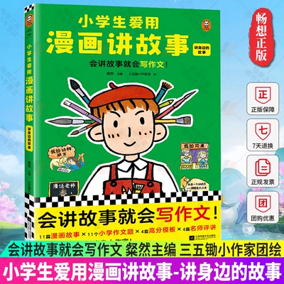 正版包邮 小学生爱用漫画讲故事·讲身边的故事 粲然主编三五锄小作家团绘 著 绘本/图画书/少儿动漫书 读客