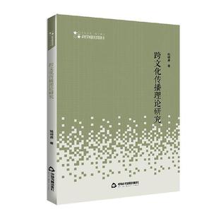 中国书籍出版 著教学方法及理论 跨文化传播理论研究 正版 社 费 育儿其他文教 姚晓盈 免邮