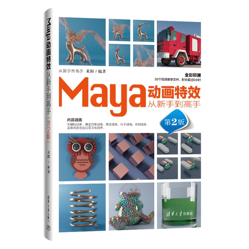 maya2025操作视频教程书籍】Maya动画特效从新手到高手 第2版 第二版 来阳 三维动画设计制作技巧清华大学书籍 9787302690283