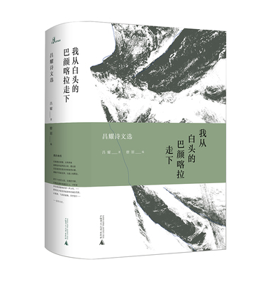 正版包邮 新民说.我从白头的巴颜喀拉走下:昌耀诗文选  昌耀 书店 中国现当代诗歌书籍 畅想畅销书