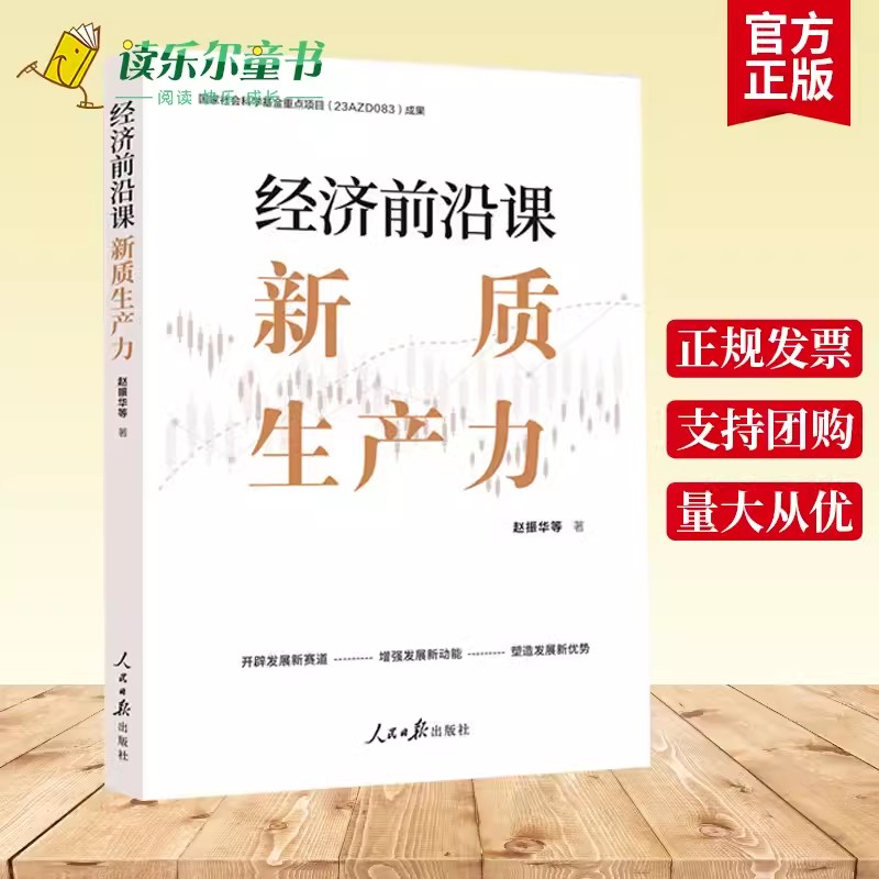 2024新书包邮经济前沿课新质生产力赵振华全景式展现新质生产力多重意蕴系统式解读创新式提出人民日报出版社9787511582386