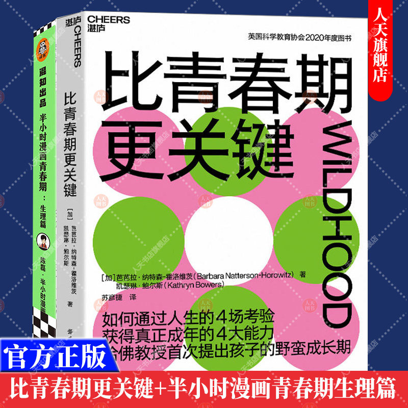 正版书籍 比青春期更关键 哈佛教授提出比青春期更关键的人生阶段 野蛮成长期 +半小时漫画青春期生理篇 陈磊二混子半小时漫画团队
