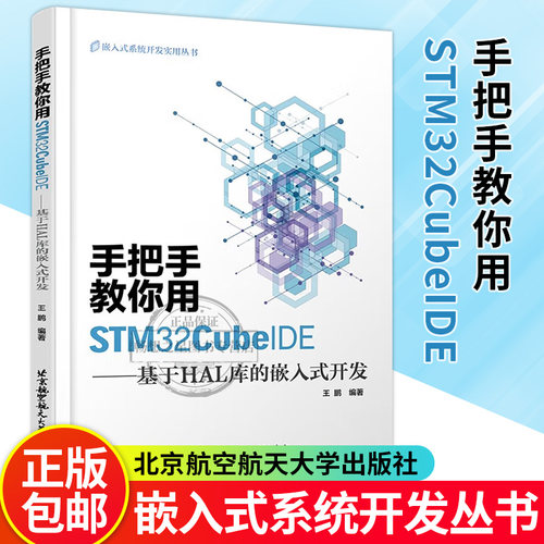 正版 手把手教你用STM32CubeIDE 基于HAL库的嵌入式开发 王鹏 STM32CubeIDE软件安装工程构建 HAL库常用函数单片机使用书籍