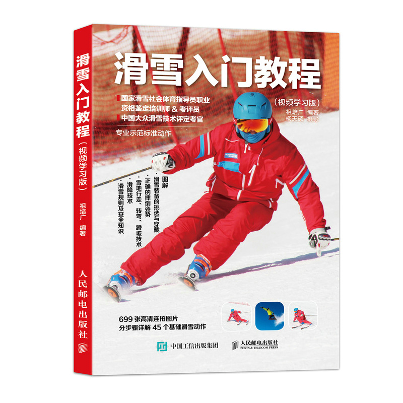 正版 滑雪入门教程 学滑雪书籍 滑雪自学教程 单板双板滑雪 冬季运动 滑雪爱好者教练员滑雪运动教学指导教材滑雪比赛