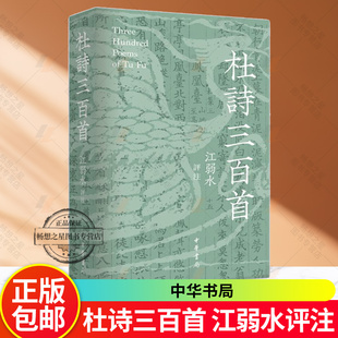 现货 杜诗三百首江弱水评注精装繁体横排杜甫诗集选 比较视野下的多维解读 写给当代人的杜诗注本 中华书局