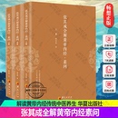 张其成全解黄帝内经素问全三册张其成著解读黄帝内经传统中医养生保健哲学宗教哲学经典 正版 书籍医学其他传统文化中医文化华