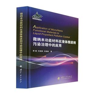 畅想畅销书 应用贾瑛书店工业技术书籍 正版 微纳能材料在液体推进剂污染治理中