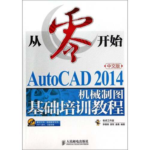 AutoCAD 2014中文版机械制图基础培训教程李善锋计算机与网络书籍