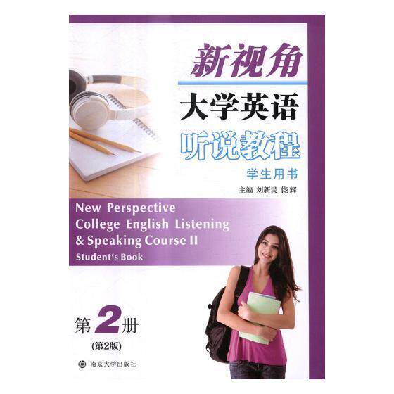 正版新视角大学英语听说教程:第2册:Course Ⅱ:学生用书:Student'ook刘新民书店外语书籍 畅想畅销书
