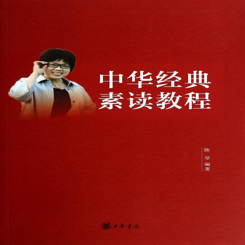 中华经典素读教程陈琴社会科学书籍