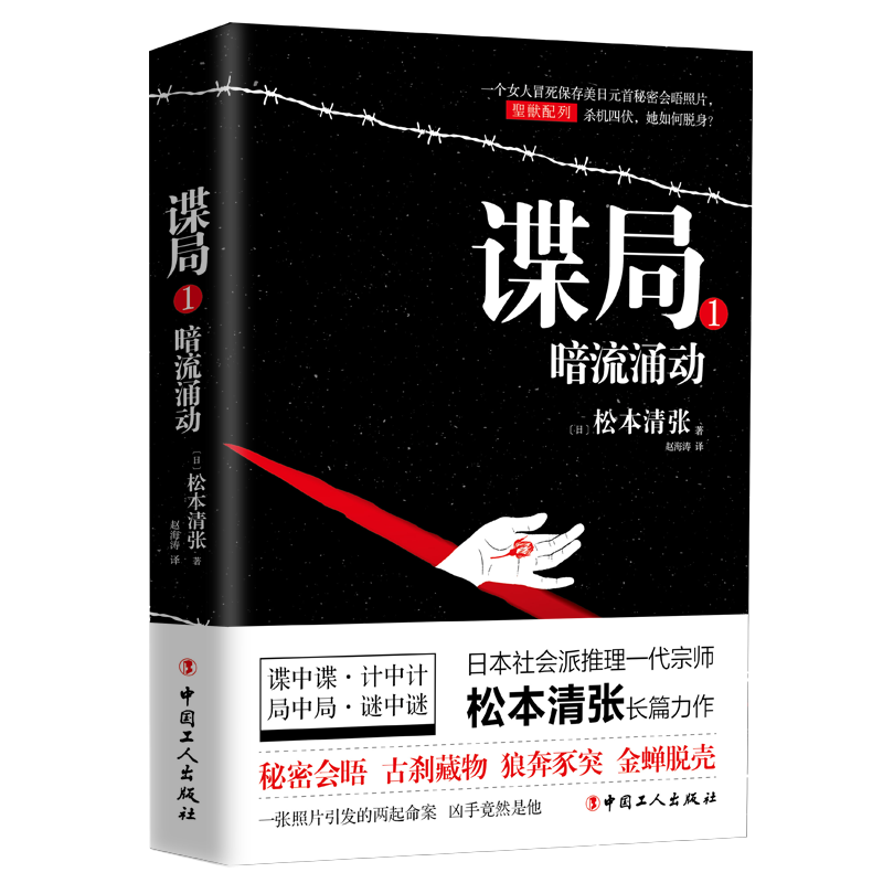 正版包邮 谍局1：暗流涌动 松本清张 书店 侦探、推理、悬疑小说书籍 畅想畅销书