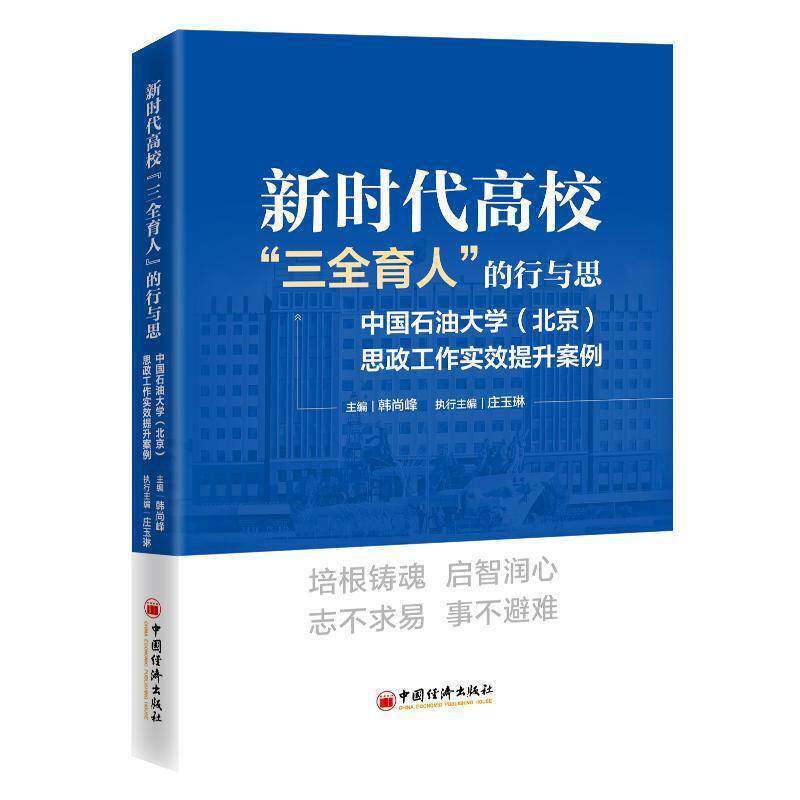 正版新时代高校“三全育人”的行与思:中国石油大学(北京)思政工作实效提升案例韩尚峰书店社会科学书籍 畅想畅销书图片