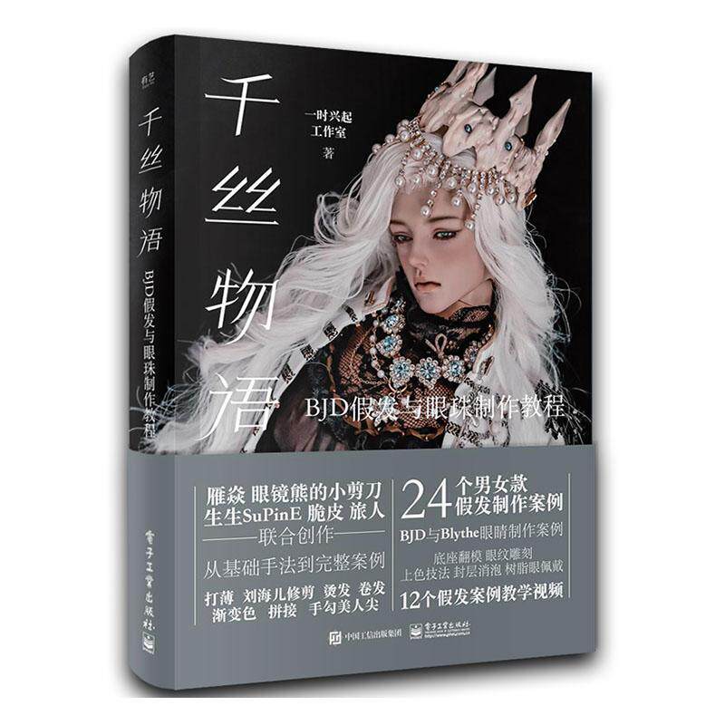 正版包邮 千丝物语 BJD假发与眼珠制作教程 BJD男女假发制作技法存放保养 BJD眼睛制作教程 9787121452987 电子工业出版社