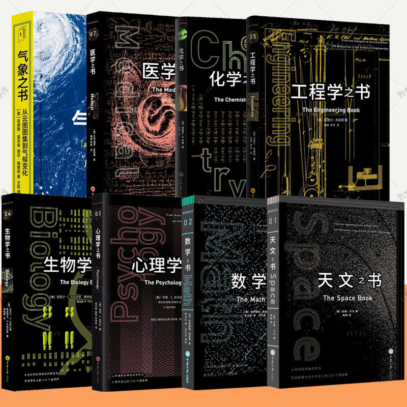 里程碑书系全8册医学之书+数学之书+天文之书+心理学之书+生物学之书+工程学之书+化学之书+气象之书彩色插图自然科学科普百科书