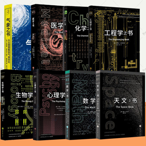 里程碑书系全8册医学之书+数学之书+天文之书+心理学之书+生物学之书+工程学之书+化学之书+气象之书彩色插图自然科学科普百科书