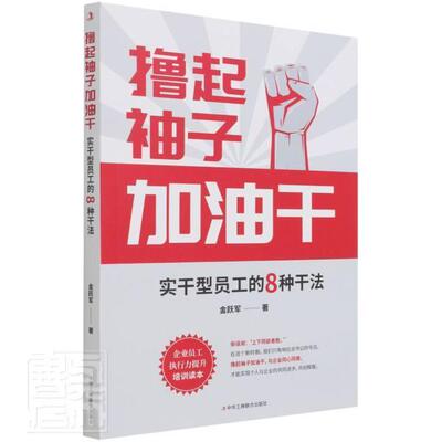 正版包邮 (实干型员工的8种干法)金跃军书店管理书籍 畅想畅销书