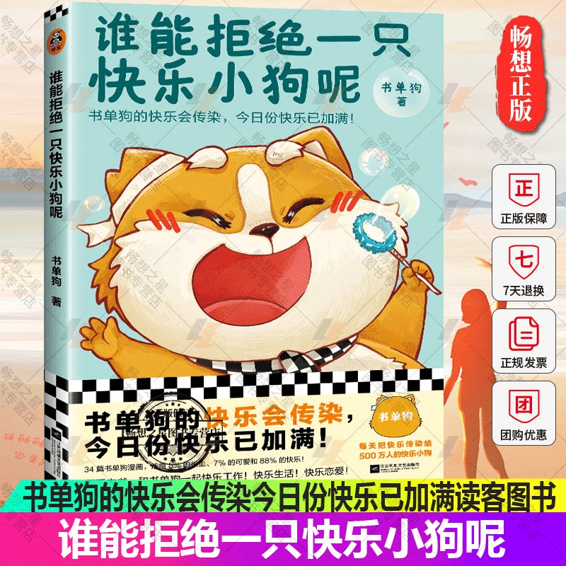 正版包邮 谁能拒绝一只快乐小狗呢 书单狗的快乐会传染附赠全彩贴纸