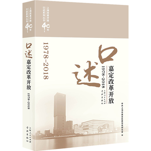 正版包邮 口述嘉定改革开放（1978—2018） 中共上海市嘉定区委党史研究室 书店 中国政治书籍 畅想畅销书