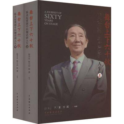 舞台上下六十秋:陈永倞冀淑平伉俪话剧人生(上下)陈非比艺术书籍