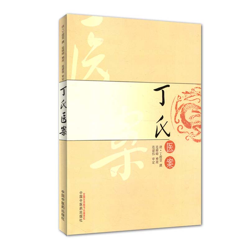 正版包邮 丁氏医案 清 丁授堂撰 中国中医药出版社 脉理判断病因病机 名家医案 灵活运用 内容论理 温病学说 中医学97875132248