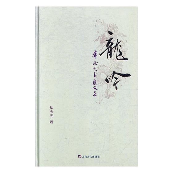 正版包邮 龙吟:毕志光音乐文集 毕志光 书店 器乐合奏技法与作品书籍 畅想畅销书