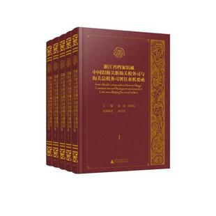 正版 畅想畅销书 浙江省档案馆藏中国旧海关浙海关税务司与海税务司署往来机要函 5赵伐书店经济书籍