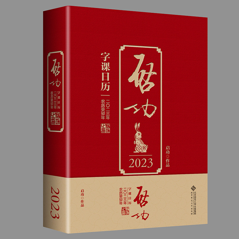 启功字课日历2023 收藏鉴赏贺新年知识年货新年礼物桌面摆放书画收藏爱好者福音 北京师范大学出版社