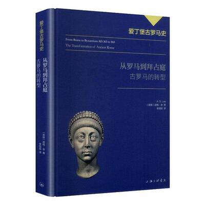 从罗马到拜占庭:古罗马的转型:the transformation of Ancient Rome道格·李图书书籍
