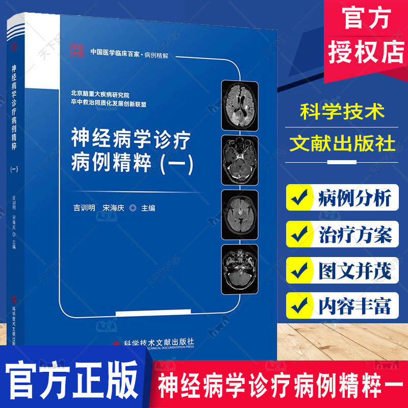神经病学诊疗病例精粹一 宋海庆 科学技术文献出版社 北京脑重大疾病研究院卒中救治同质化发展创新联盟 中国医学临床百家病例精