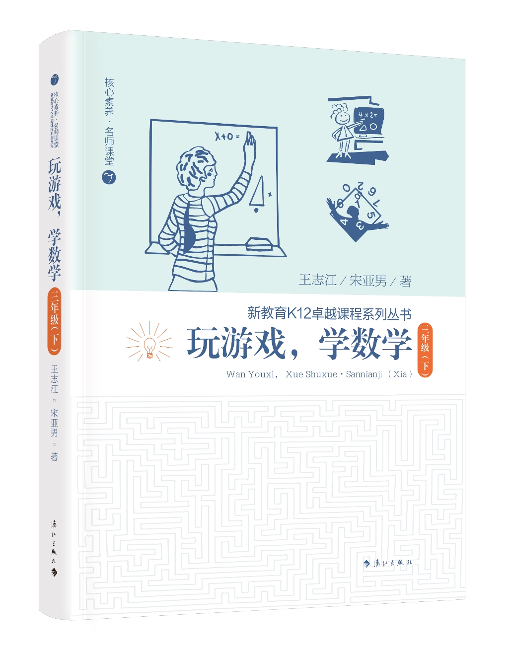 正版 玩游戏学数学 三年级下 王志江著 小学数学教师培训用书小学数学