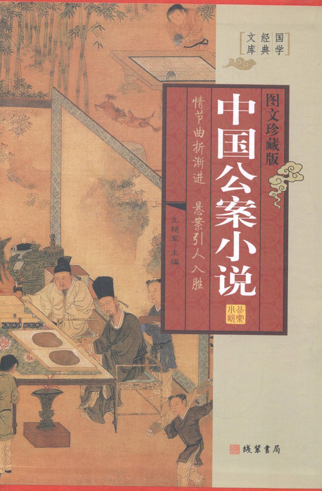 正版中国公案小说(全四册)王艳军书店小说书籍 畅想畅销书