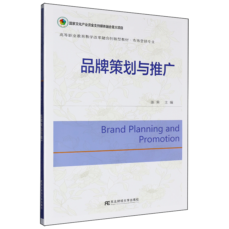 品牌策划与推广 张荣 主编 高等职业教育教学改革融合创新型教材·市场营销专业 东北财经大学出版社9787565457968 畅想之星
