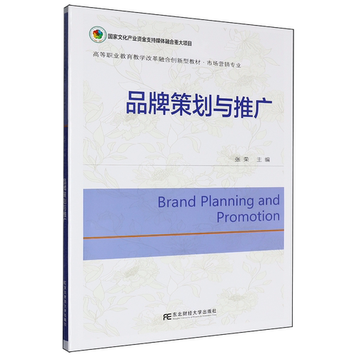 品牌策划与推广 张荣 主编 高等职业教育教学改革融合创新型教材·市场营销专业 东北财经大学出版社9787565457968 畅想之星