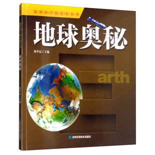 天文学书籍 正版 书店 地球奥秘 畅想畅销书 包邮
