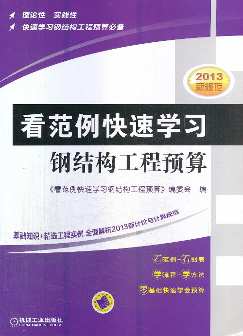 正版包邮 看范例快速学习钢结构工程预算-2013新规范 张亮 书店 工程概预算与决算书籍 畅想畅销书