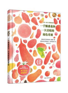 一千颗番茄和一只青蛙的绿色奇迹阿莱克斯·诺格斯萨穆埃尔·卡斯图书书籍