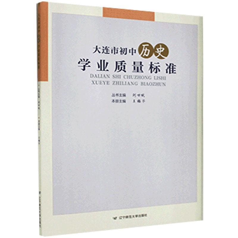 正版包邮 大连市初中历史 学业质量标准 初中历史课程解读细化目标分解 社会科学书籍