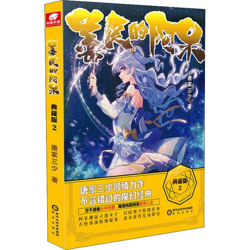 正版善良的阿呆(2)(典藏版)唐家三少书店小说书籍 畅想畅销书