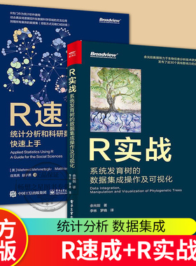 【全2册】正版包邮 R速成：统计分析和科研数据分析快速上手R实战：系统发育树的数据集成操作及可视化 全彩 电子工业出版社
