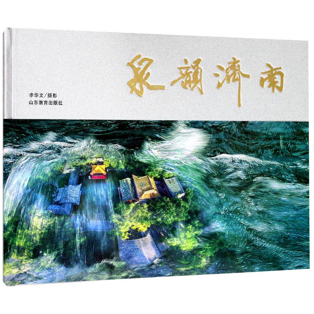 正版包邮 泉韵济南 733个天然泉 李华文摄济南名泉 艺术欣赏收藏 每个泉配古人诗词鉴赏 建筑艺术书籍